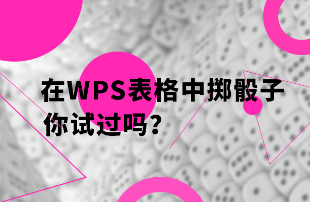 如何在WPS自动抛骰子 wps怎么做出骰子的形状