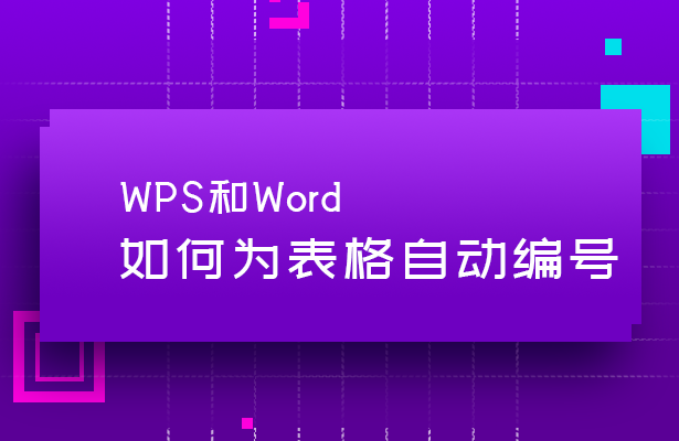 wps word表格自动编号怎么设置 wps word自动编号方法
