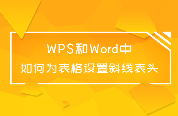 wps word表头的斜线怎么做 wpsword表格表头斜线制作