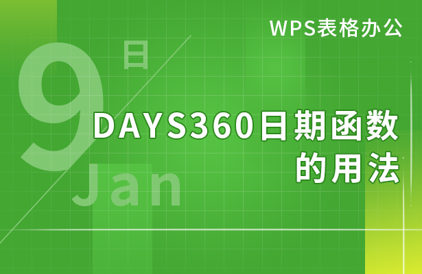 wps表格如何使用days360函数 WPSdays360函数使用方法