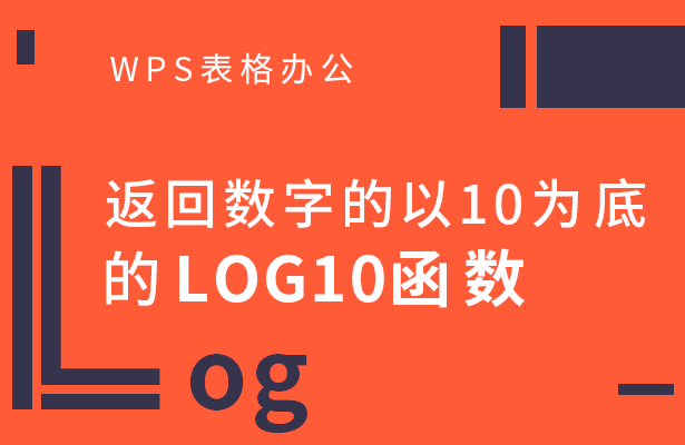 WPS数字函数的使用方法 LOG10函数的公式