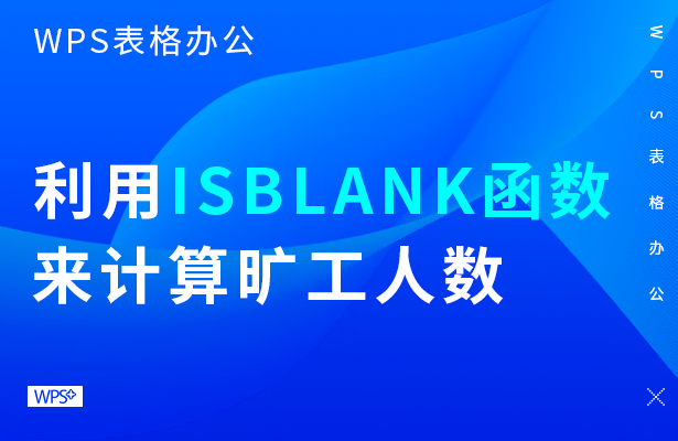 利用ISBLANK函数来计算旷工人数