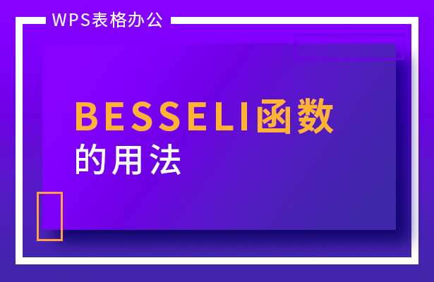 贝塞尔函数应用举例 BESSELI 函数的用法