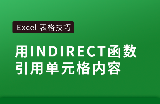 indirect函数跨表引用格式 indirect函数的使用方法及实例