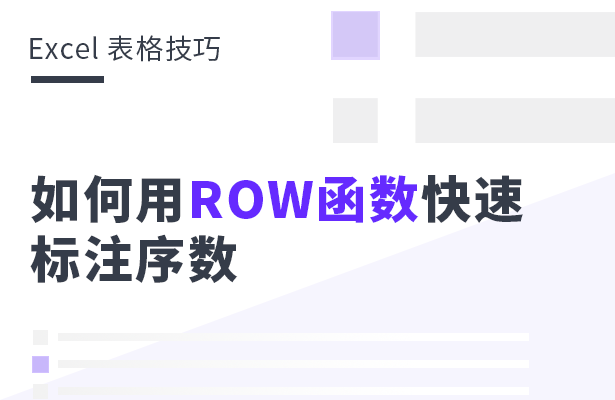 如何用ROW函数快速标注序数 row函数的使用方法及实例