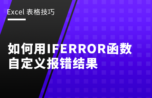 如何用IFERROR函数自定义报错结果 iferror函数的使用方法及实例