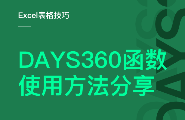wps表格days360函数怎么用 days360函数的使用方法及实例