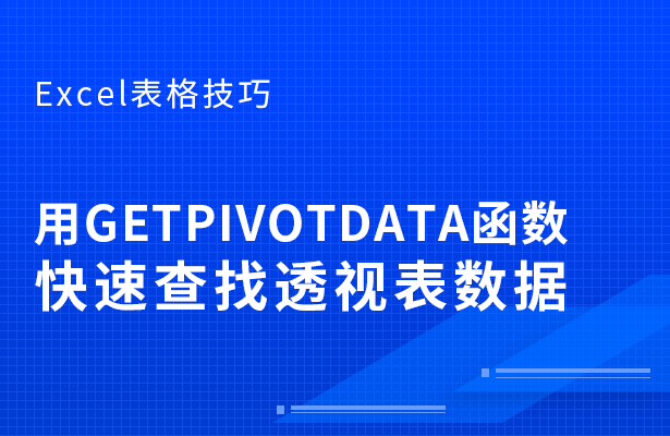 getpivotdata函数怎么用 getpivotdata函数的使用方法及实例