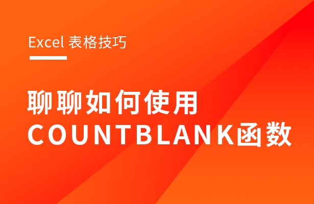 countblank函数怎么用 countblank函数的使用方法及实例