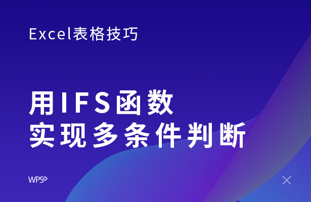 ifs函数怎么用 利用IFS函数实现多条件判断方法及案例
