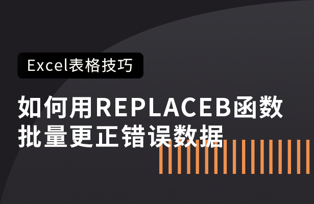 REPLACEB函数怎么用 replaceb函数的使用方法及实例