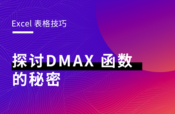 dmax函数怎么用 dmax函数的用法和实例