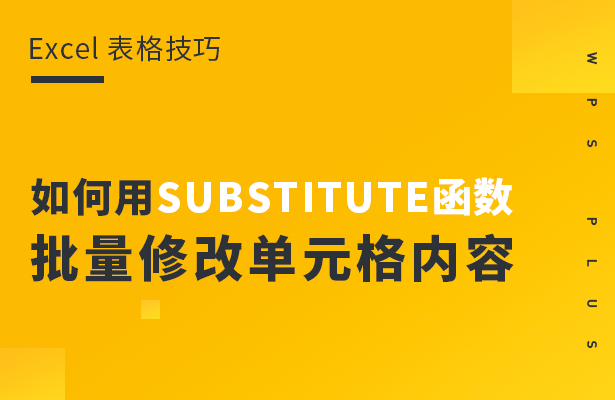 如何用SUBSTITUTE函数批量修改单元格内容 substitute函数的使用方法及实例