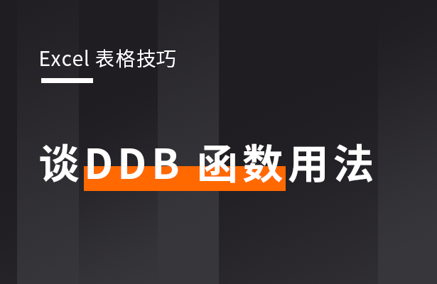 wps表格DDB函数怎么用 ddb函数的使用方法及实例