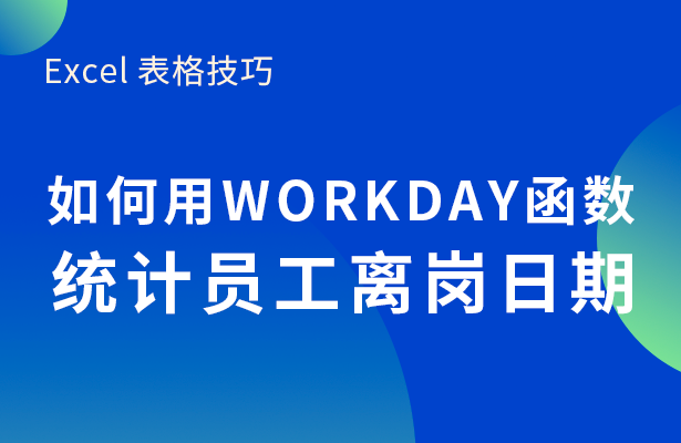 如何用WORKDAY函数统计员工离岗日期 WORKDAY函数的使用方法及实例