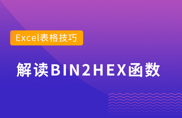 BIN2HEX函数怎么用 BIN2HEX函数使用方法及方案