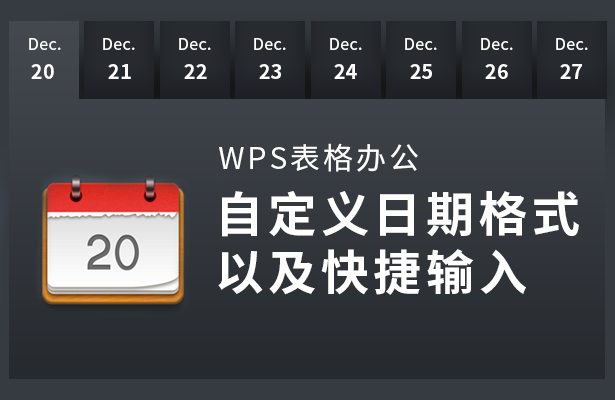 WPS日期格式以及快捷输入的细节操作