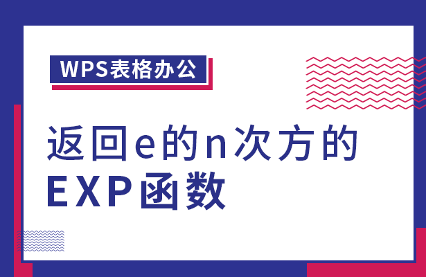 WPS返回e的n次方的EXP函数的方式