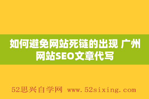 如何避免网站死链的出现 广州网站SEO文章代写