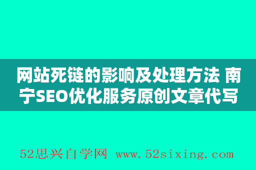 网站死链的影响及处理方法 南宁SEO优化服务原创文章代写