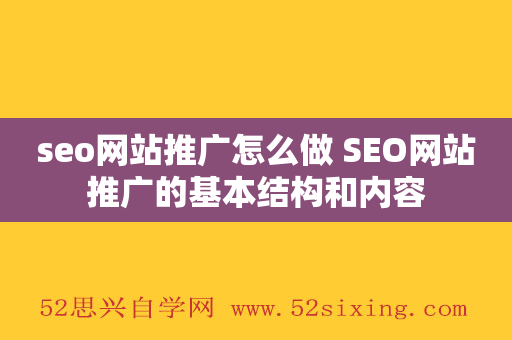 seo网站推广怎么做 SEO网站推广的基本结构和内容