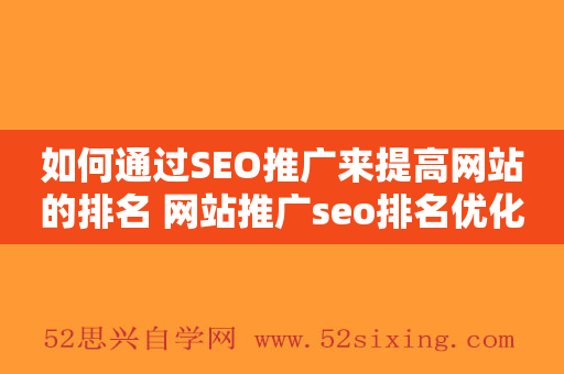 如何通过SEO推广来提高网站的排名 网站推广seo排名优化教程