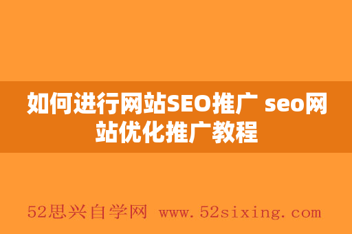 如何进行网站SEO推广 seo网站优化推广教程