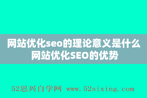 网站优化seo的理论意义是什么 网站优化SEO的优势