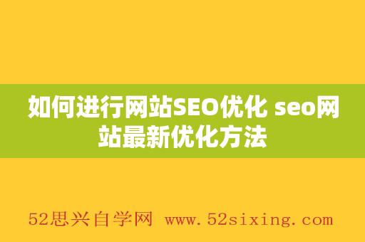 如何进行网站SEO优化 seo网站最新优化方法