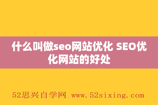 什么叫做seo网站优化 SEO优化网站的好处