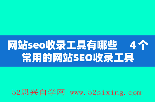 网站seo收录工具有哪些　４个常用的网站SEO收录工具