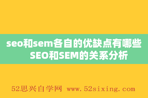 seo和sem各自的优缺点有哪些　SEO和SEM的关系分析