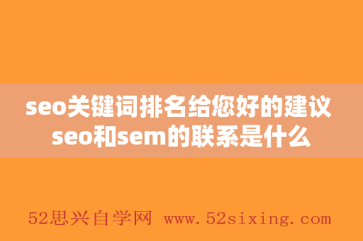 seo关键词排名给您好的建议 seo和sem的联系是什么