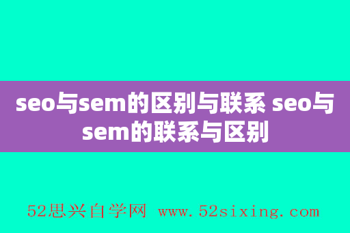 seo与sem的区别与联系 seo与sem的联系与区别