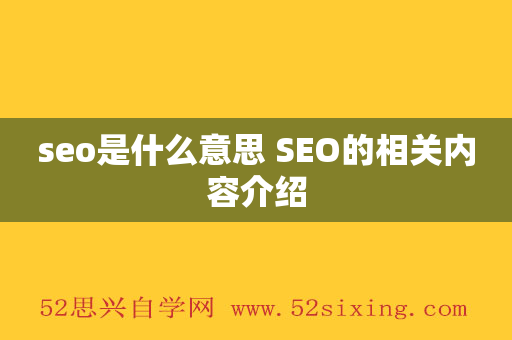 seo是什么意思 SEO的相关内容介绍