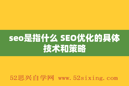 seo是指什么 SEO优化的具体技术和策略