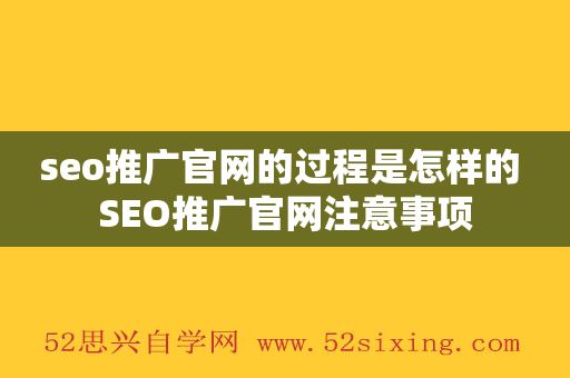 seo推广官网的过程是怎样的 SEO推广官网注意事项