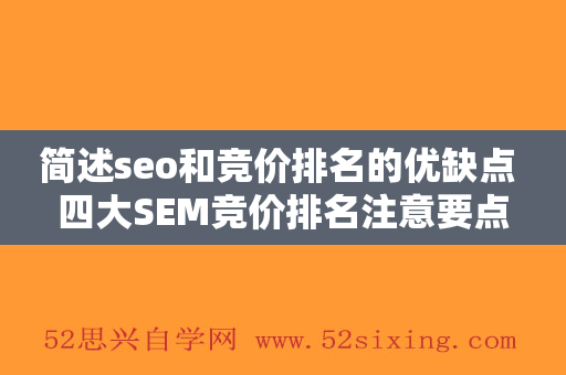 简述seo和竞价排名的优缺点 四大SEM竞价排名注意要点