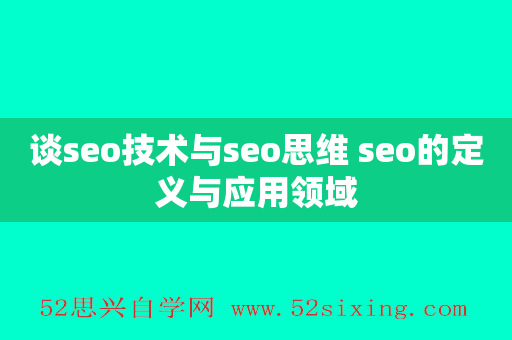 谈seo技术与seo思维 seo的定义与应用领域