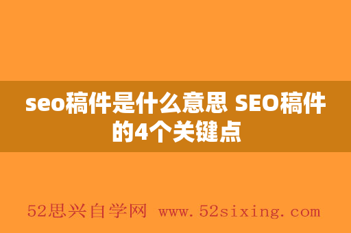 seo稿件是什么意思 SEO稿件的4个关键点