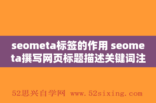 seometa标签的作用 seometa撰写网页标题描述关键词注意要点