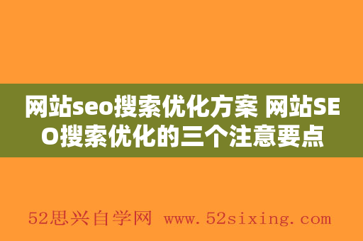 网站seo搜索优化方案 网站SEO搜索优化的三个注意要点