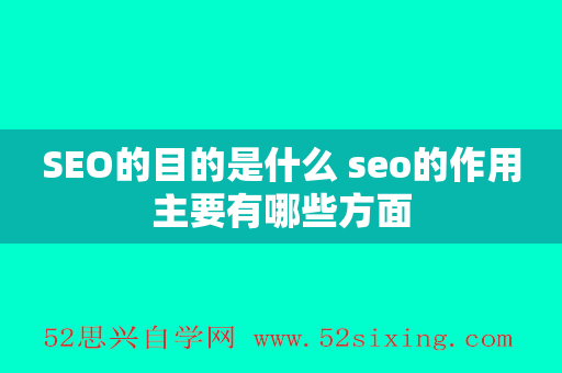 SEO的目的是什么 seo的作用主要有哪些方面