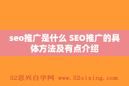 seo推广是什么 SEO推广的具体方法及有点介绍