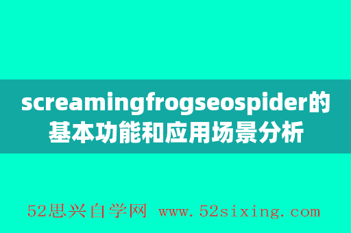 screamingfrogseospider的基本功能和应用场景分析