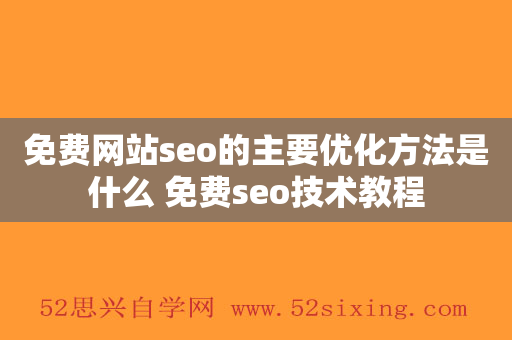 免费网站seo的主要优化方法是什么 免费seo技术教程