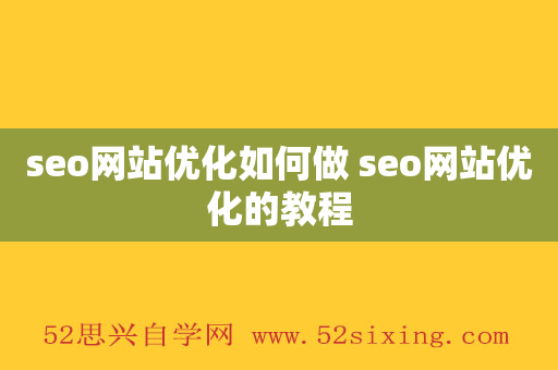 seo网站优化如何做 seo网站优化的教程
