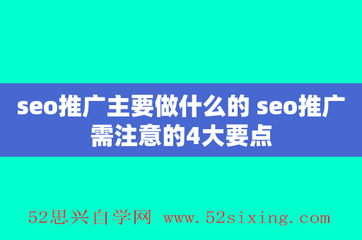 seo推广主要做什么的 seo推广需注意的4大要点