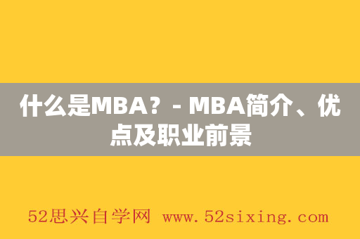 什么是MBA？- MBA简介、优点及职业前景