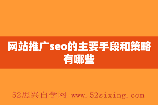 网站推广seo的主要手段和策略有哪些